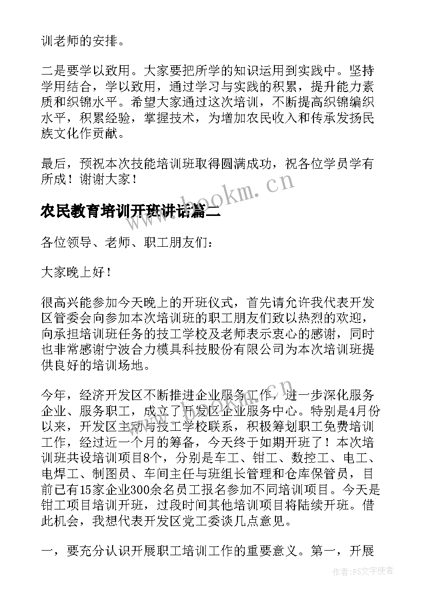 最新农民教育培训开班讲话(大全8篇)