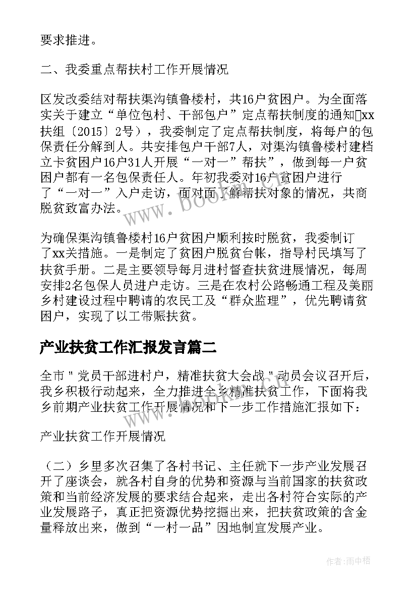 2023年产业扶贫工作汇报发言(精选5篇)