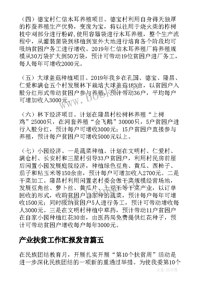 2023年产业扶贫工作汇报发言(精选5篇)