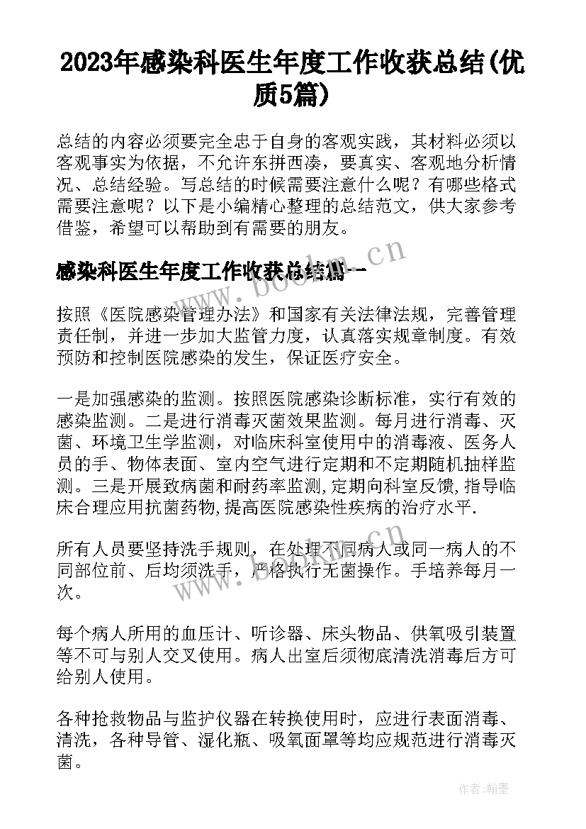 2023年感染科医生年度工作收获总结(优质5篇)