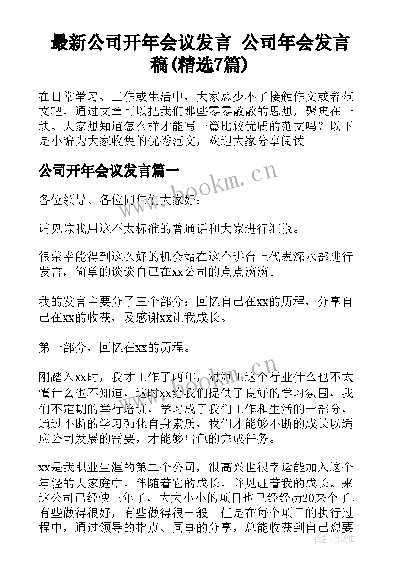 最新公司开年会议发言 公司年会发言稿(精选7篇)