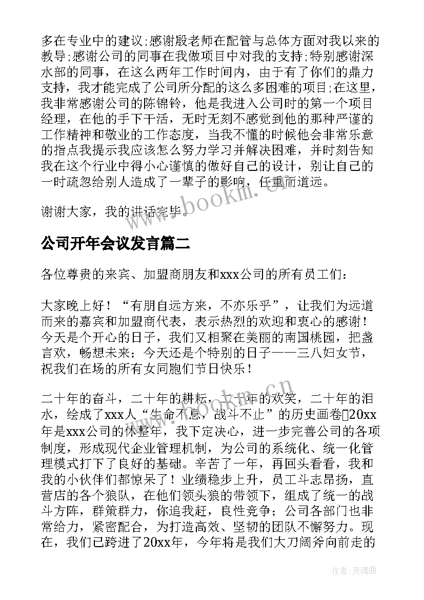 最新公司开年会议发言 公司年会发言稿(精选7篇)