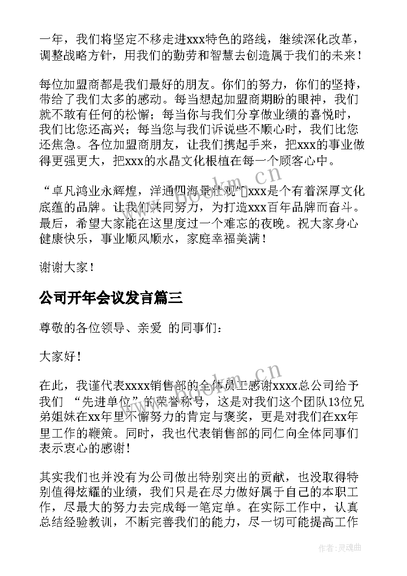 最新公司开年会议发言 公司年会发言稿(精选7篇)