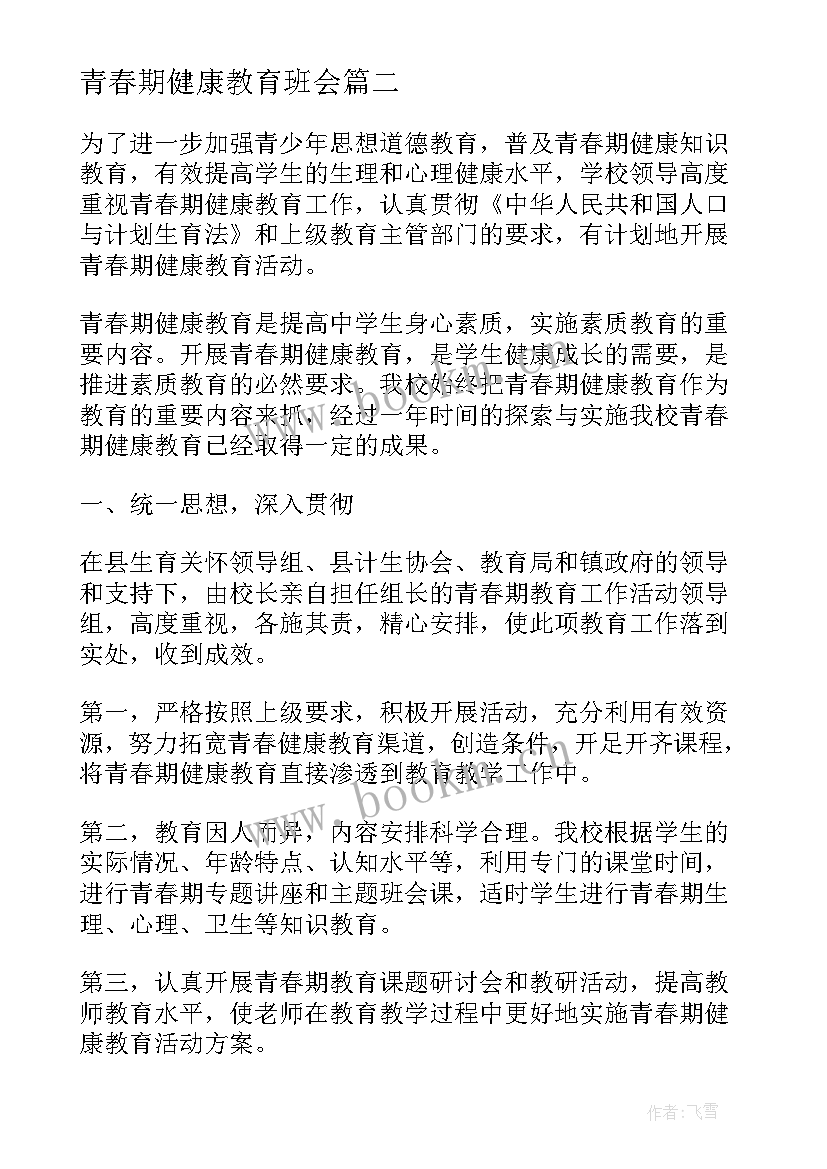 最新青春期健康教育班会 青春期健康教育教案(精选5篇)