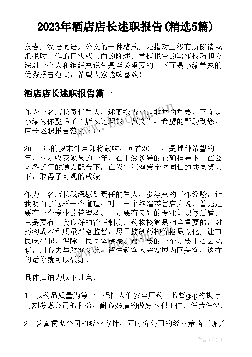 2023年酒店店长述职报告(精选5篇)