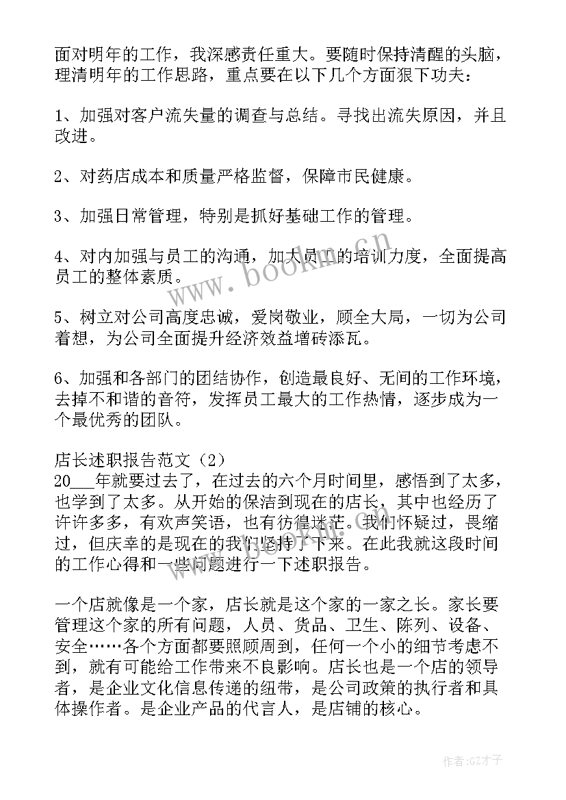 2023年酒店店长述职报告(精选5篇)