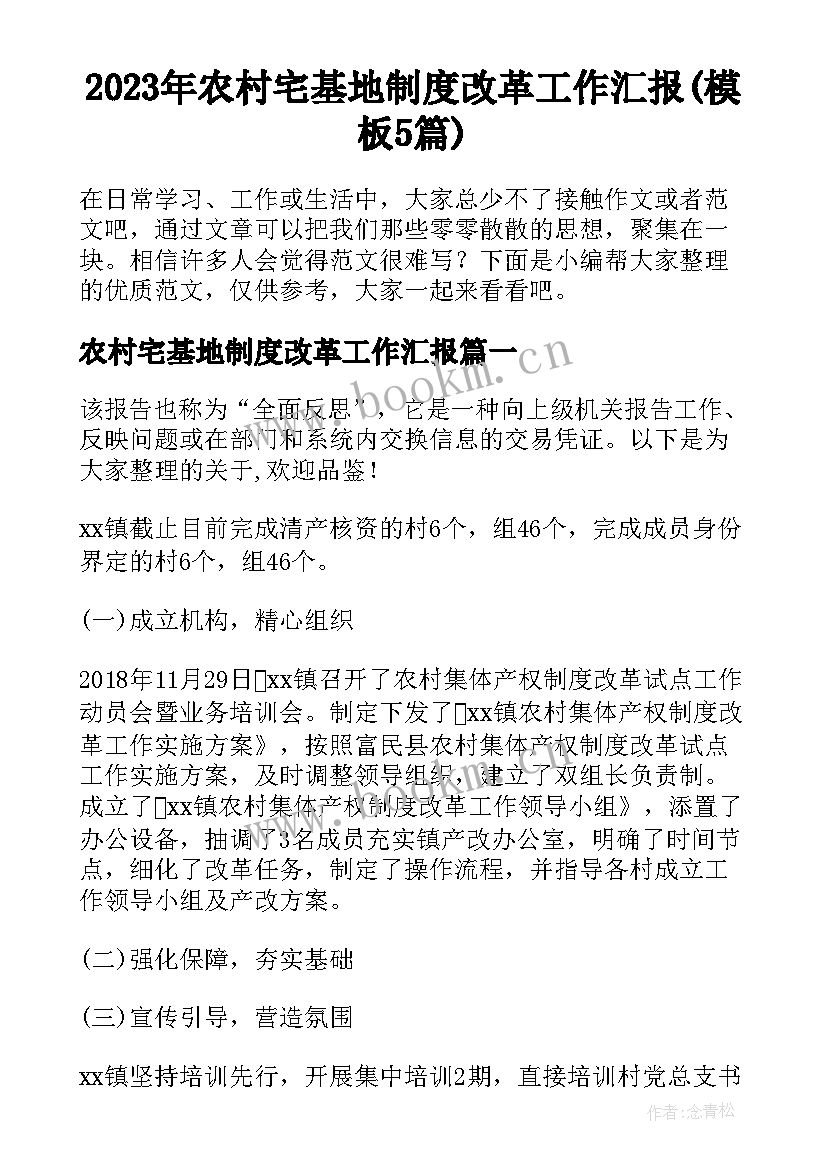 2023年农村宅基地制度改革工作汇报(模板5篇)