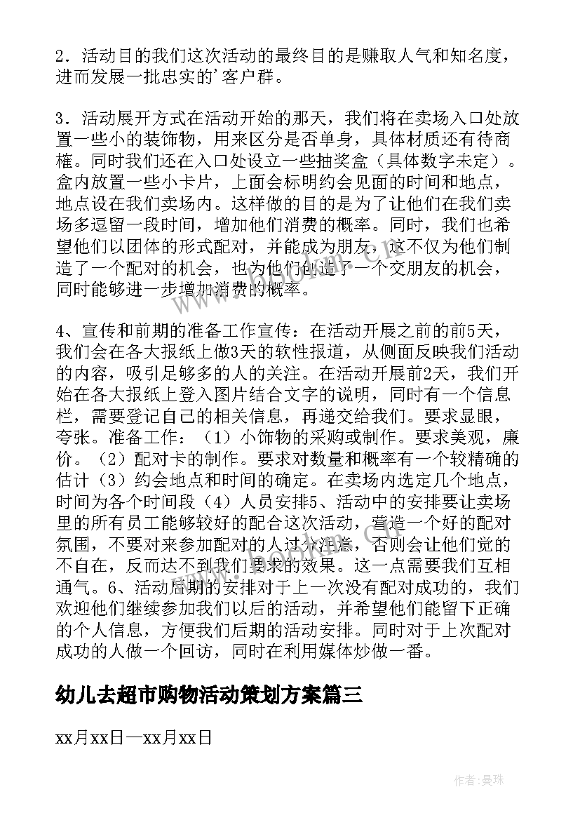 2023年幼儿去超市购物活动策划方案 超市购物活动方案(大全10篇)