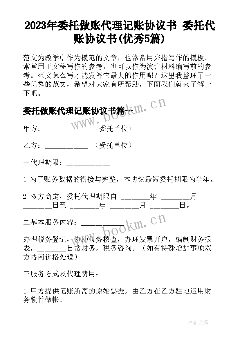 2023年委托做账代理记账协议书 委托代账协议书(优秀5篇)