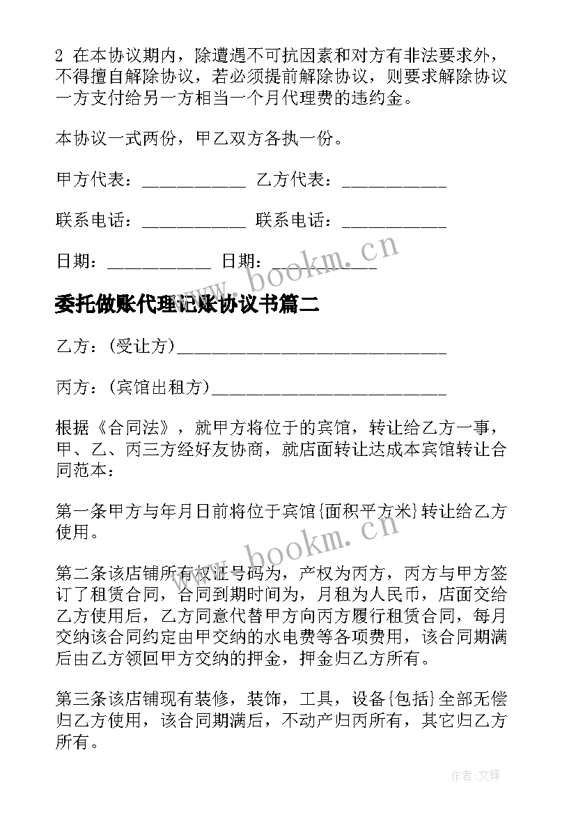 2023年委托做账代理记账协议书 委托代账协议书(优秀5篇)