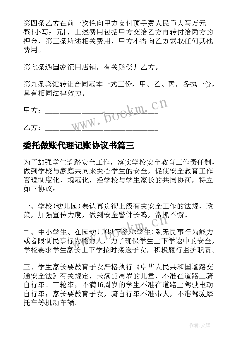 2023年委托做账代理记账协议书 委托代账协议书(优秀5篇)