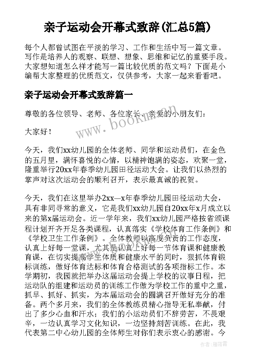 亲子运动会开幕式致辞(汇总5篇)