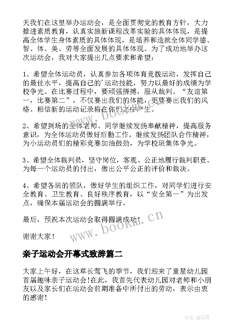 亲子运动会开幕式致辞(汇总5篇)