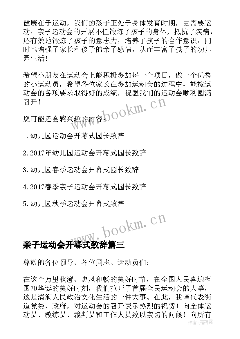 亲子运动会开幕式致辞(汇总5篇)