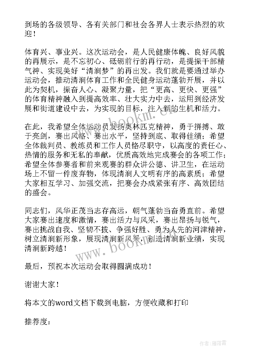 亲子运动会开幕式致辞(汇总5篇)