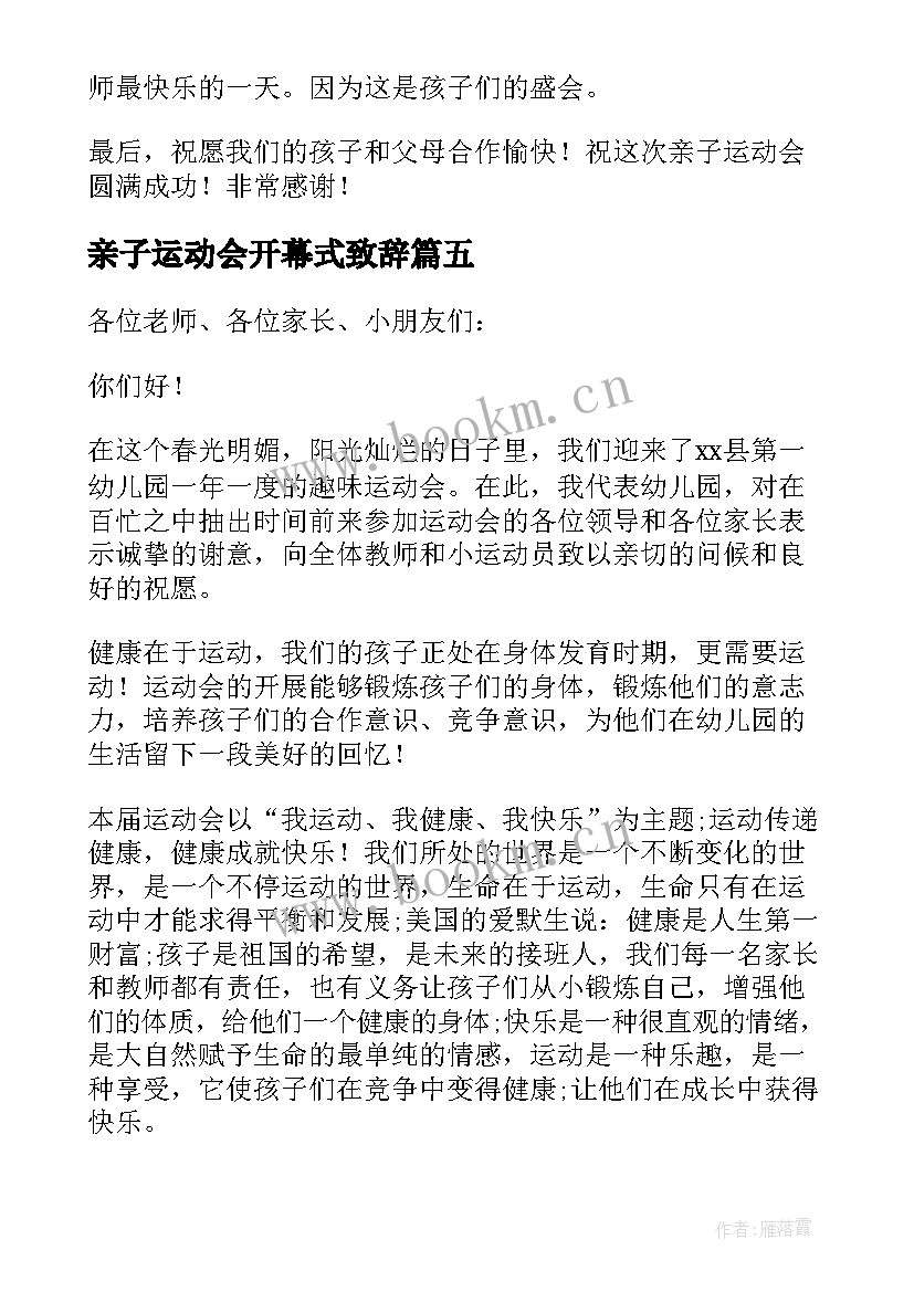 亲子运动会开幕式致辞(汇总5篇)