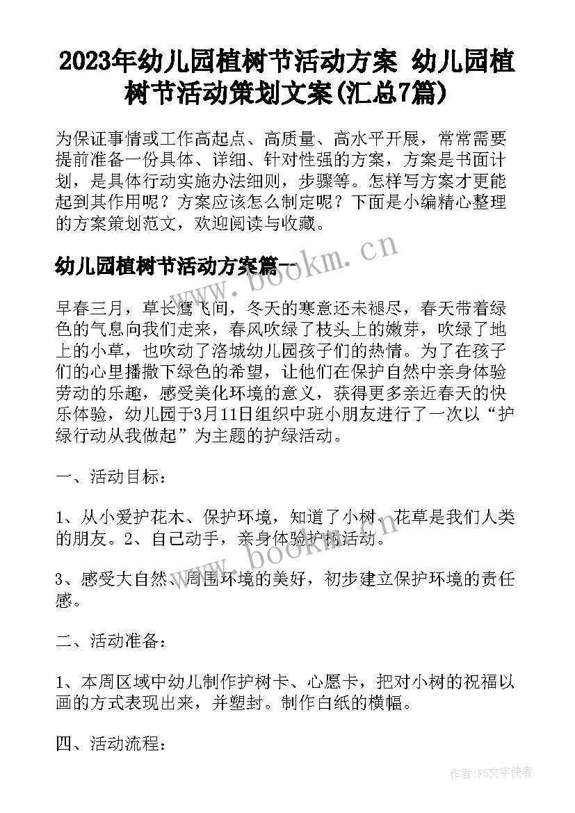 2023年幼儿园植树节活动方案 幼儿园植树节活动策划文案(汇总7篇)