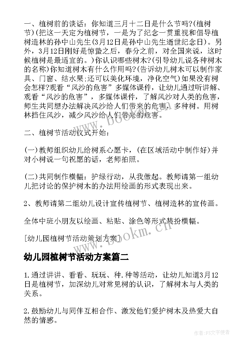 2023年幼儿园植树节活动方案 幼儿园植树节活动策划文案(汇总7篇)