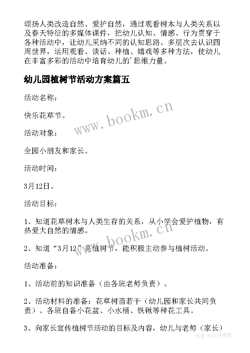 2023年幼儿园植树节活动方案 幼儿园植树节活动策划文案(汇总7篇)