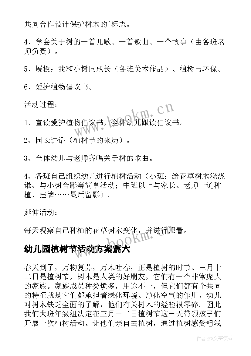 2023年幼儿园植树节活动方案 幼儿园植树节活动策划文案(汇总7篇)