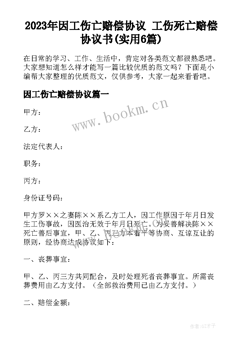 2023年因工伤亡赔偿协议 工伤死亡赔偿协议书(实用6篇)