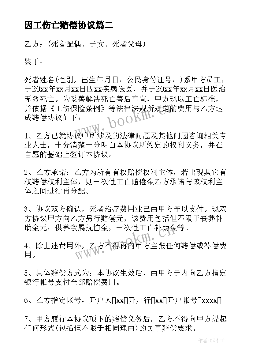 2023年因工伤亡赔偿协议 工伤死亡赔偿协议书(实用6篇)