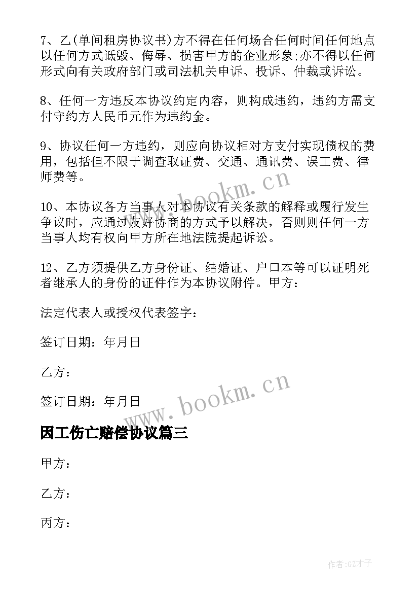 2023年因工伤亡赔偿协议 工伤死亡赔偿协议书(实用6篇)