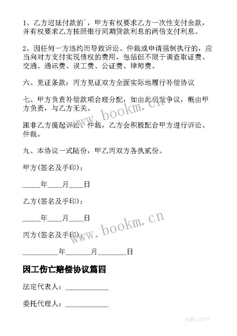 2023年因工伤亡赔偿协议 工伤死亡赔偿协议书(实用6篇)