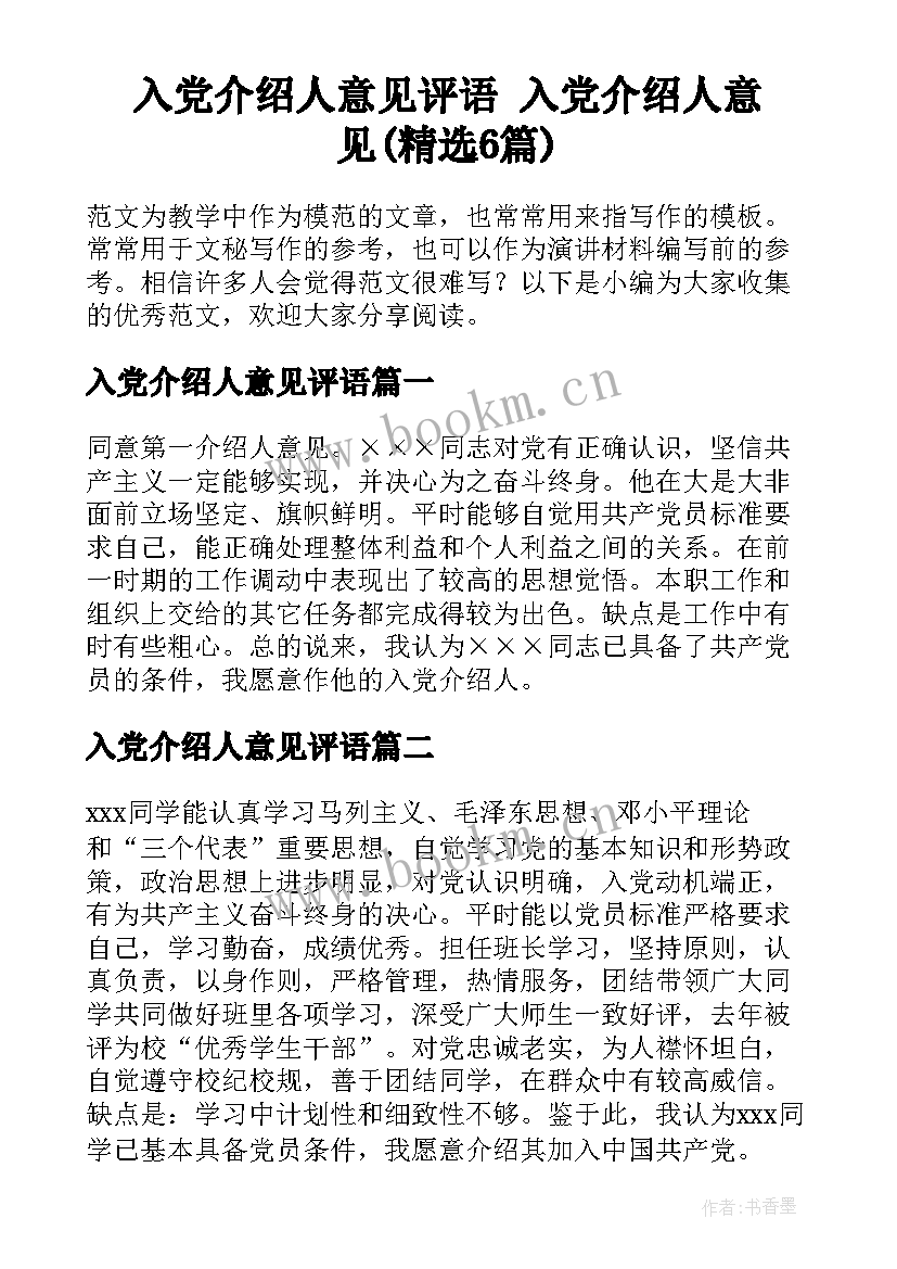 入党介绍人意见评语 入党介绍人意见(精选6篇)