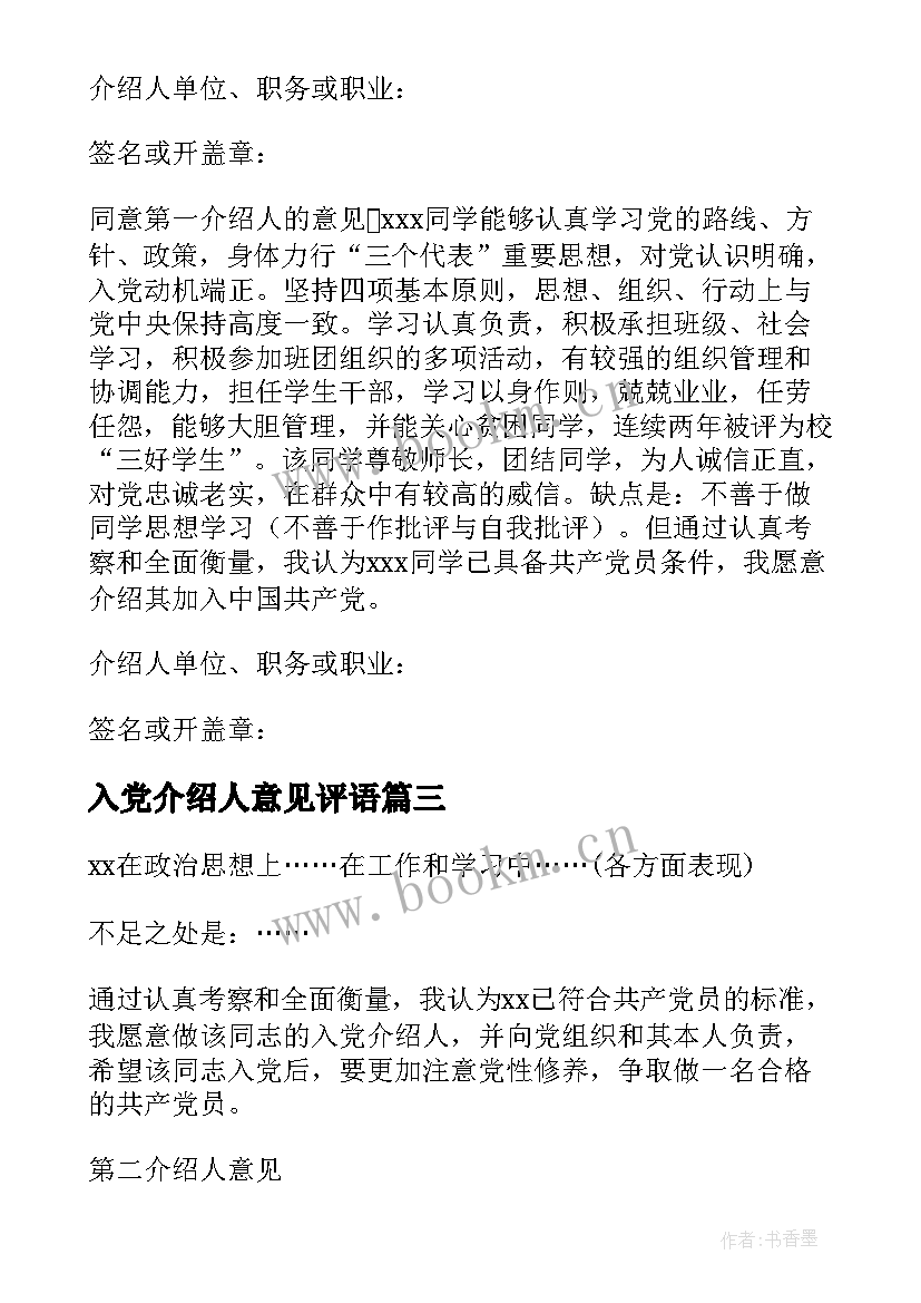 入党介绍人意见评语 入党介绍人意见(精选6篇)