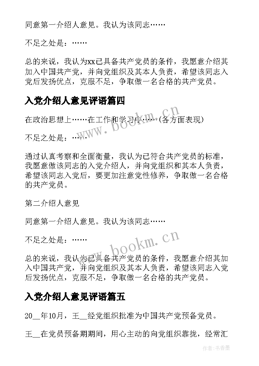 入党介绍人意见评语 入党介绍人意见(精选6篇)