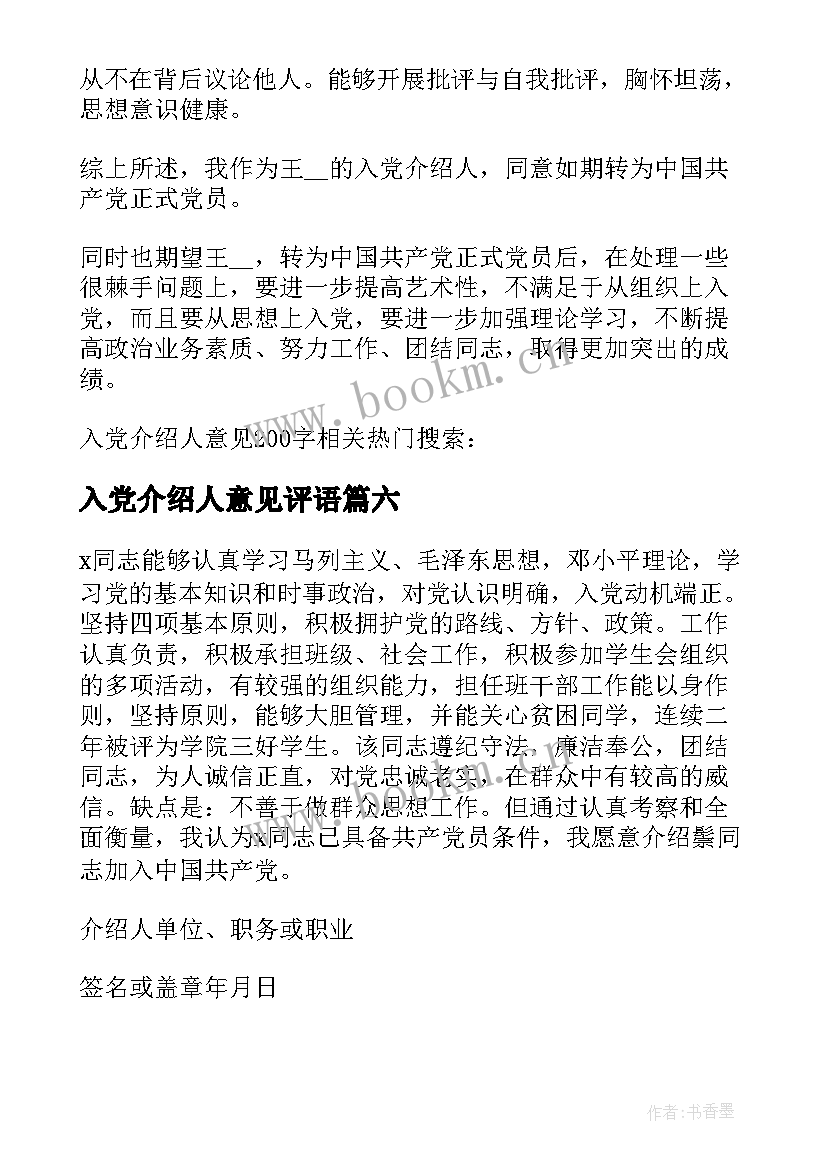 入党介绍人意见评语 入党介绍人意见(精选6篇)