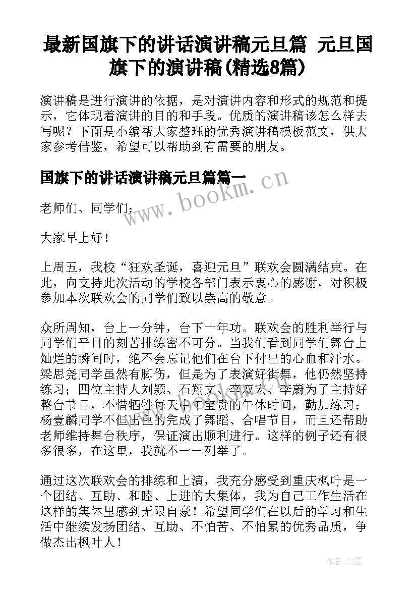 最新国旗下的讲话演讲稿元旦篇 元旦国旗下的演讲稿(精选8篇)