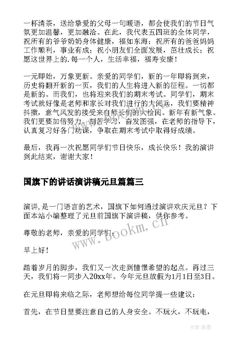 最新国旗下的讲话演讲稿元旦篇 元旦国旗下的演讲稿(精选8篇)