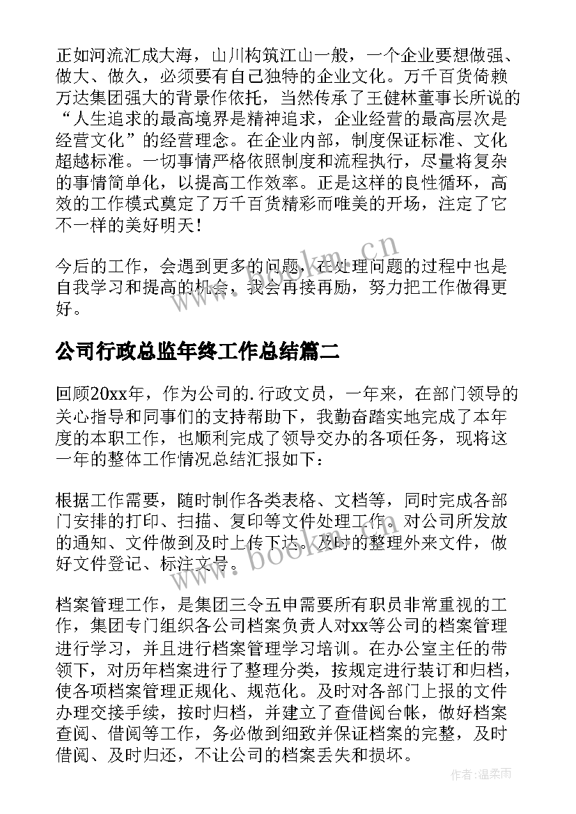 最新公司行政总监年终工作总结 公司行政年终工作总结(模板6篇)