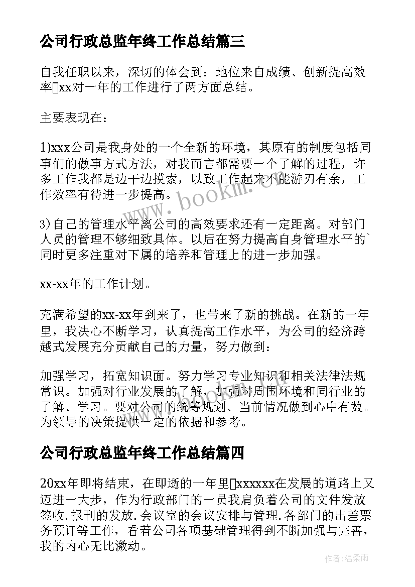 最新公司行政总监年终工作总结 公司行政年终工作总结(模板6篇)