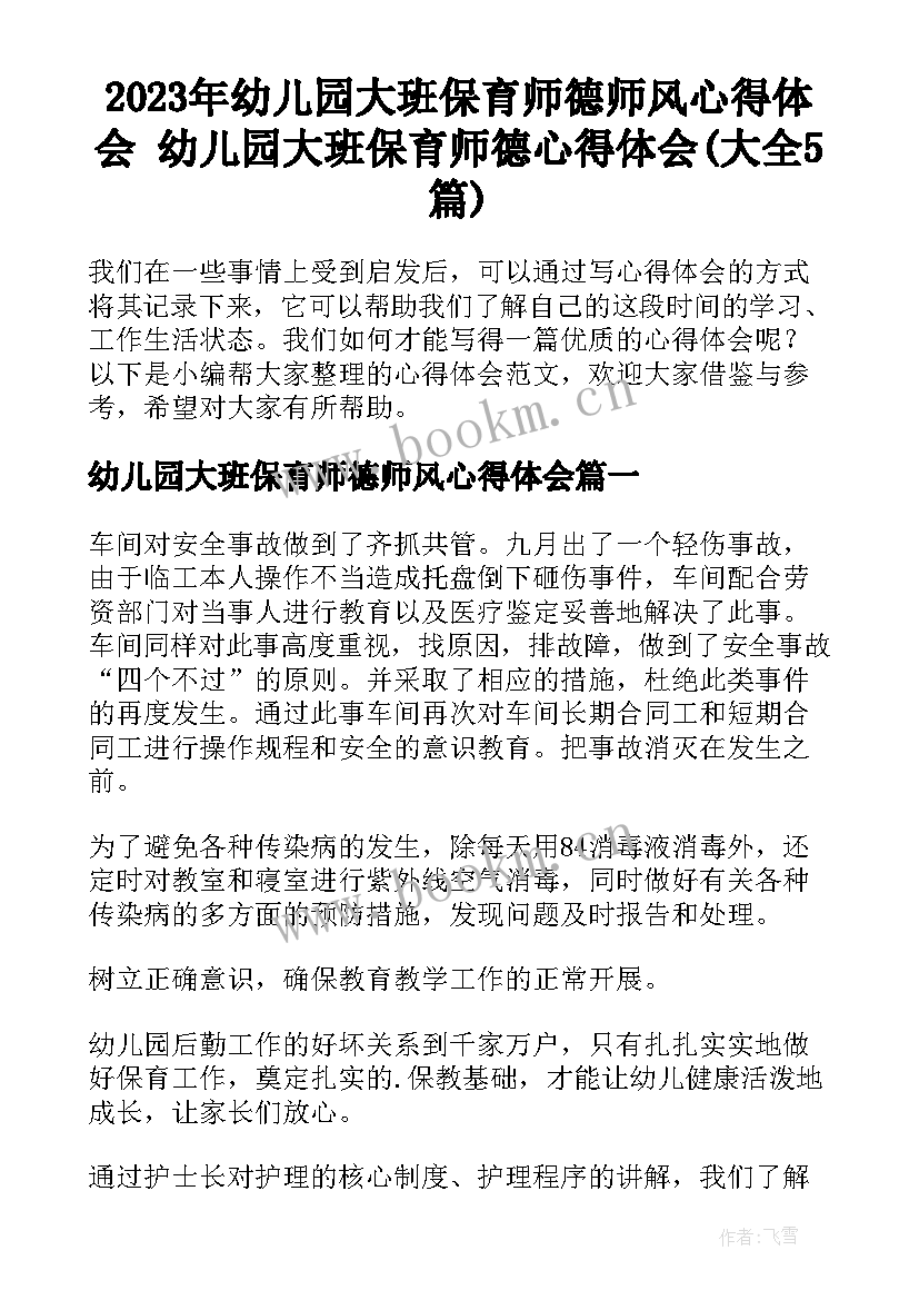 2023年幼儿园大班保育师德师风心得体会 幼儿园大班保育师德心得体会(大全5篇)