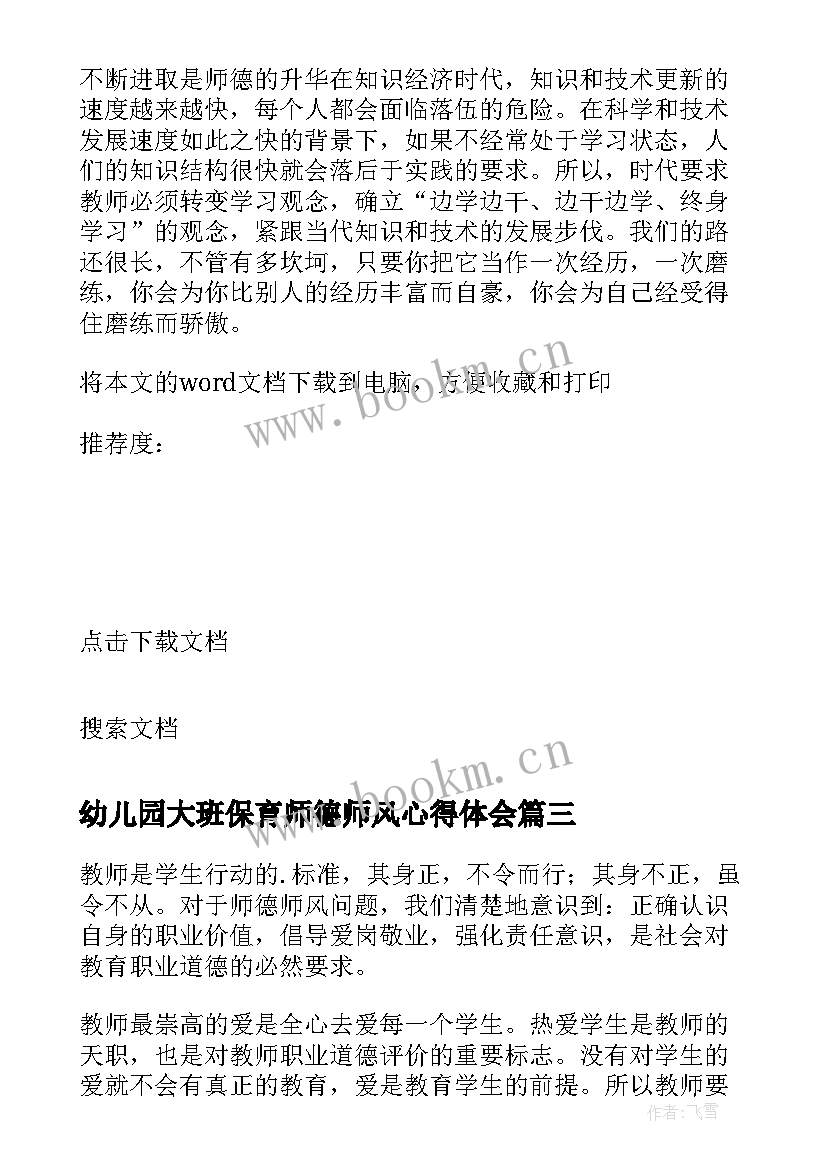 2023年幼儿园大班保育师德师风心得体会 幼儿园大班保育师德心得体会(大全5篇)