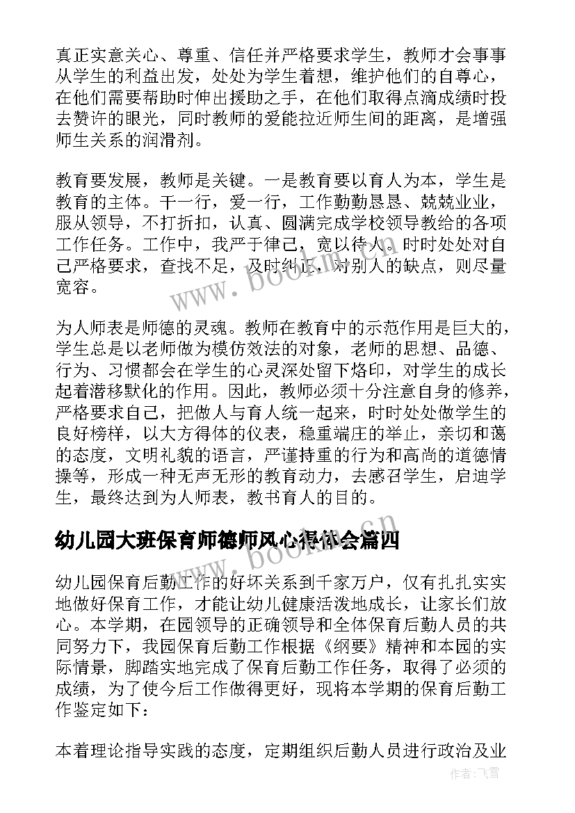 2023年幼儿园大班保育师德师风心得体会 幼儿园大班保育师德心得体会(大全5篇)