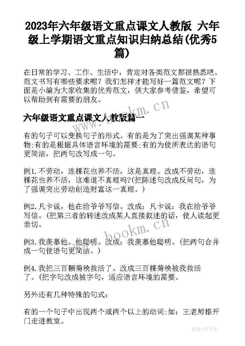 2023年六年级语文重点课文人教版 六年级上学期语文重点知识归纳总结(优秀5篇)