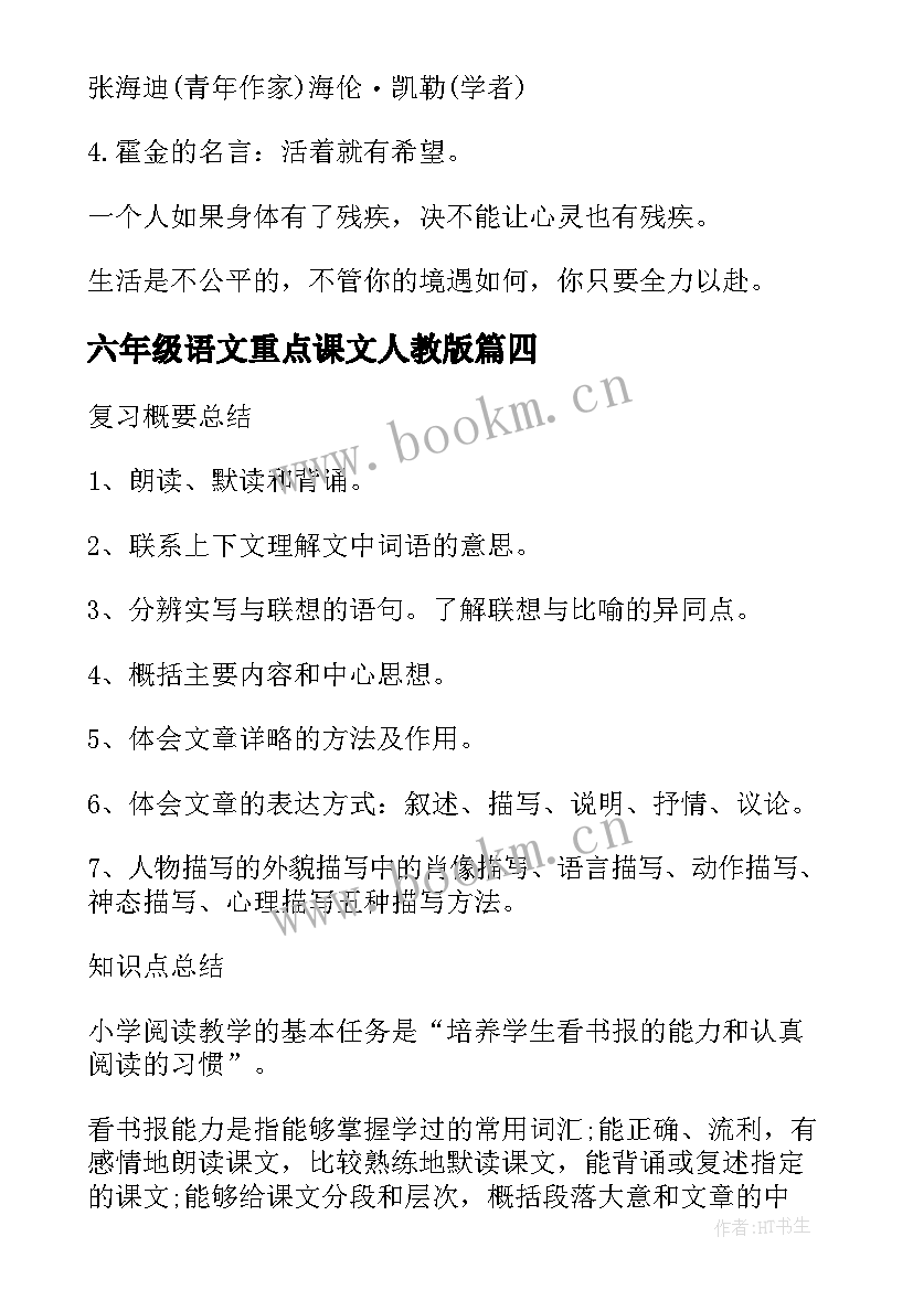 2023年六年级语文重点课文人教版 六年级上学期语文重点知识归纳总结(优秀5篇)