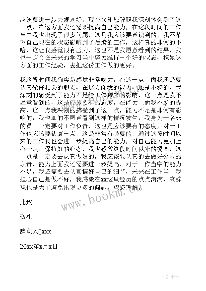 工作能力不足辞职申请书 因自身能力不足的辞职申请书(大全5篇)