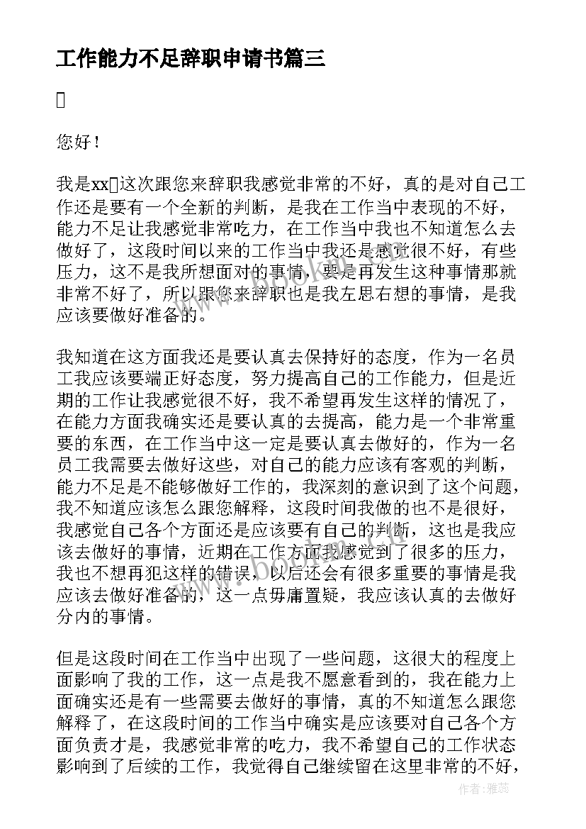 工作能力不足辞职申请书 因自身能力不足的辞职申请书(大全5篇)