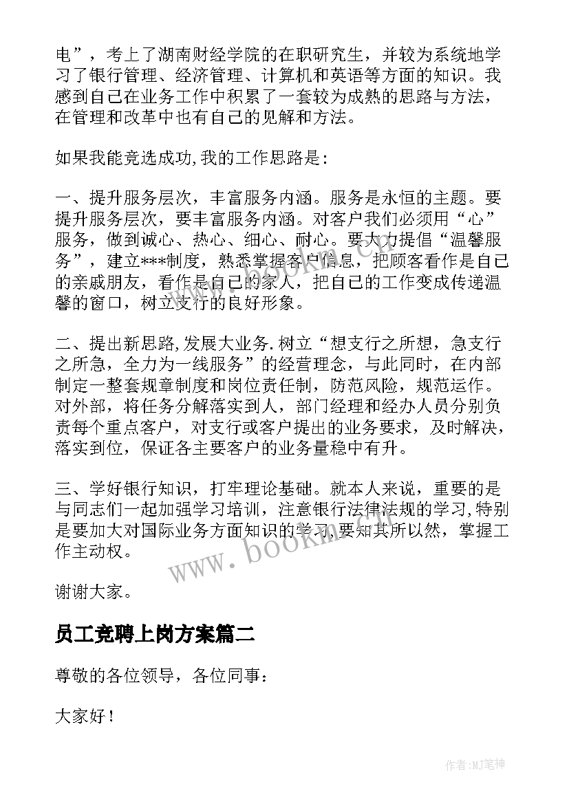 员工竞聘上岗方案 员工竞聘上岗演讲稿(汇总10篇)