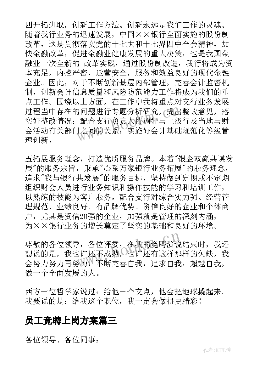 员工竞聘上岗方案 员工竞聘上岗演讲稿(汇总10篇)