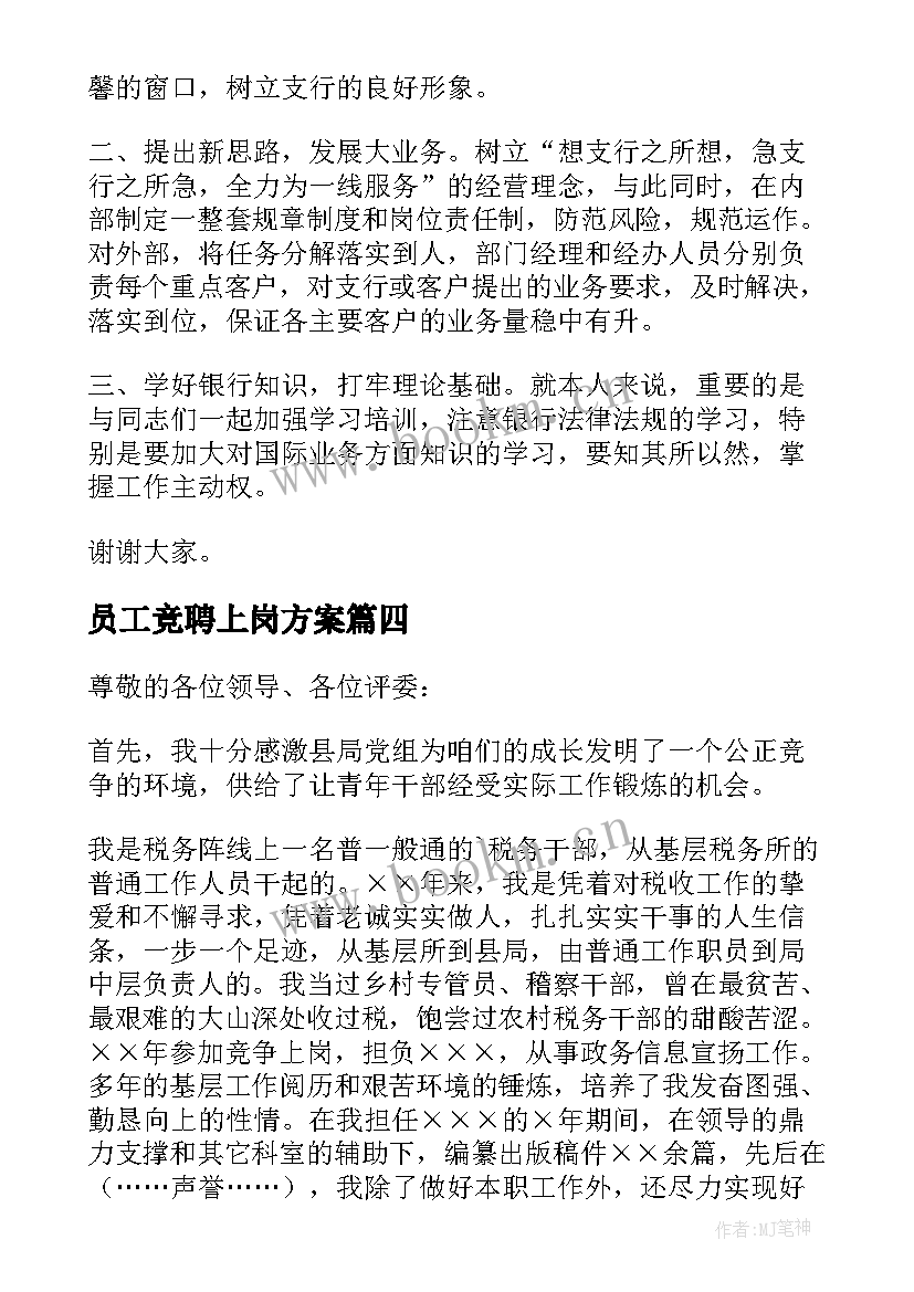 员工竞聘上岗方案 员工竞聘上岗演讲稿(汇总10篇)