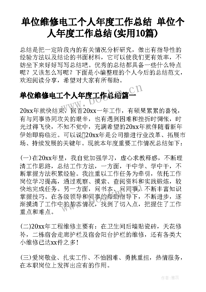 单位维修电工个人年度工作总结 单位个人年度工作总结(实用10篇)