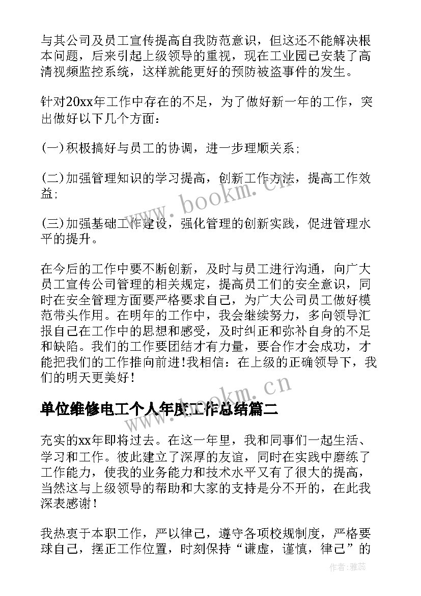 单位维修电工个人年度工作总结 单位个人年度工作总结(实用10篇)