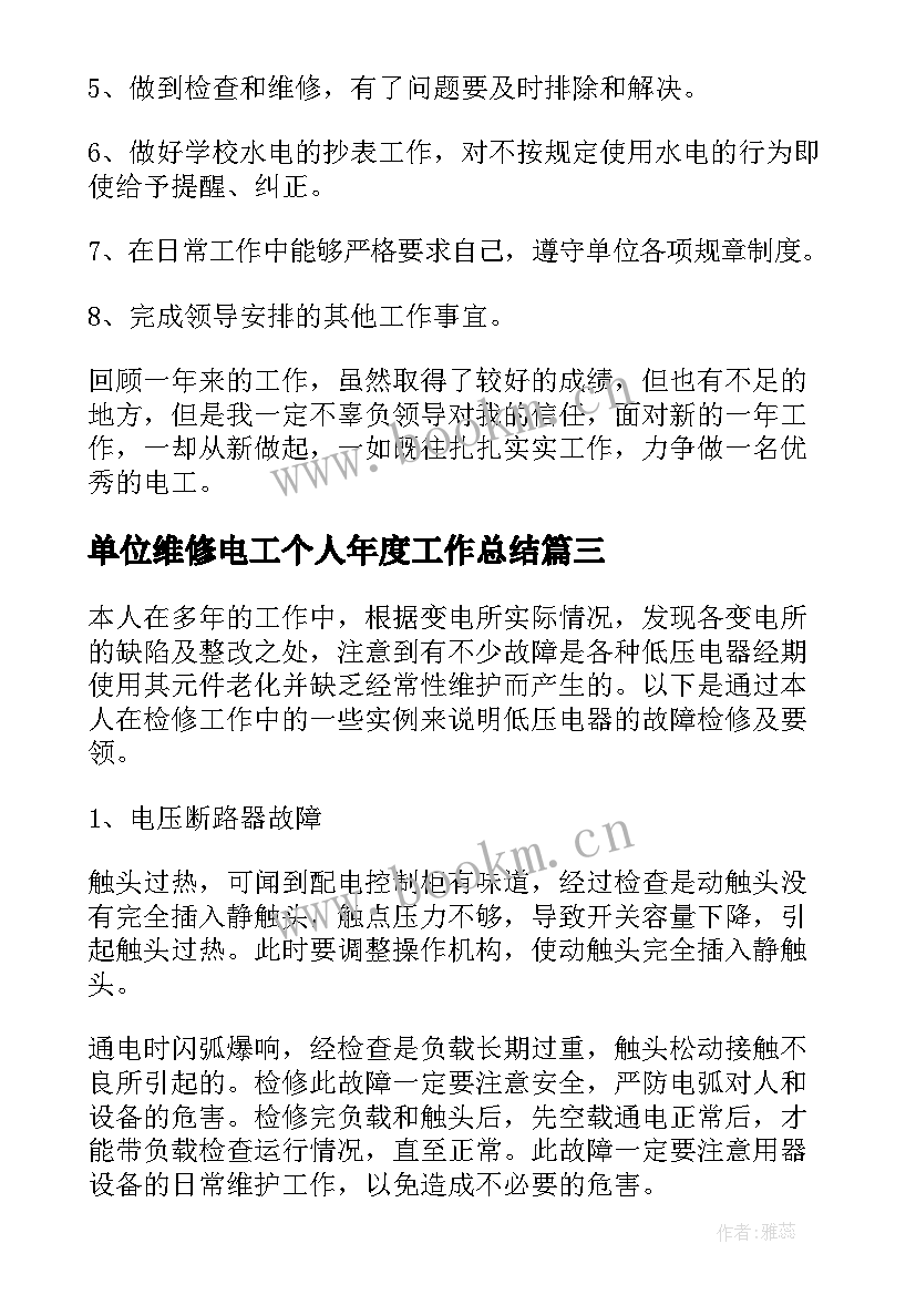 单位维修电工个人年度工作总结 单位个人年度工作总结(实用10篇)