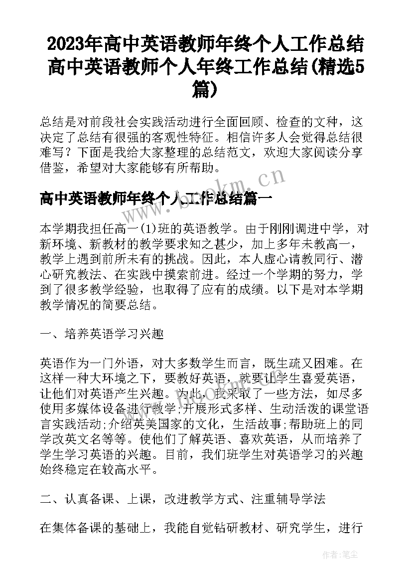 2023年高中英语教师年终个人工作总结 高中英语教师个人年终工作总结(精选5篇)